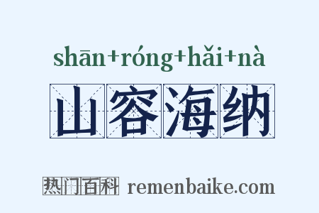 山容海纳是什么意思的图片